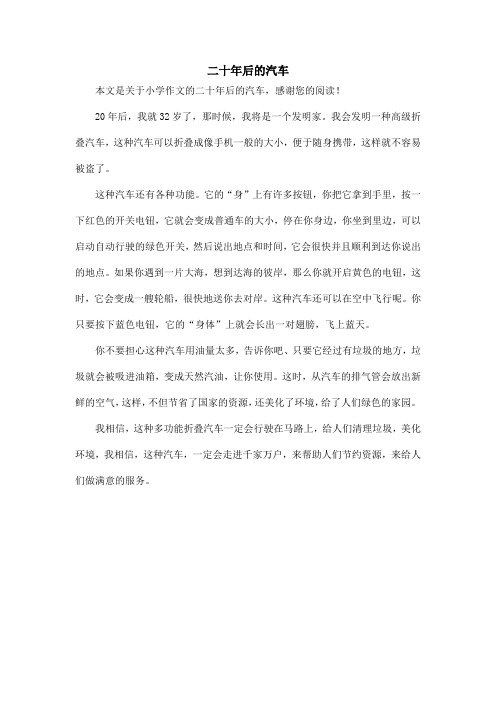 二十年后的汽车_小学作文_1