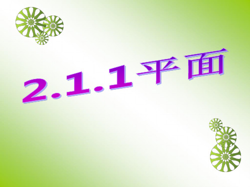 平面基本性质.ppt