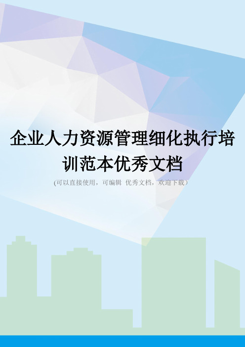 企业人力资源管理细化执行培训范本优秀文档