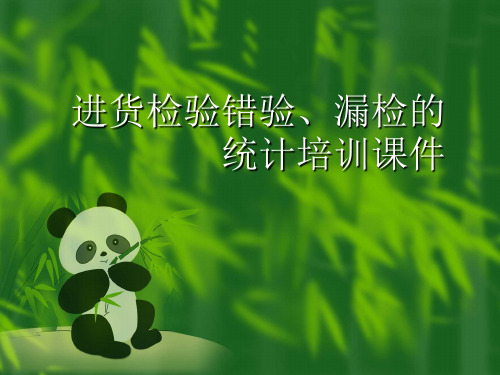进货检验错验、漏检的统计