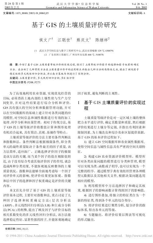 基于GIS的土壤质量评价研究_侯文广
