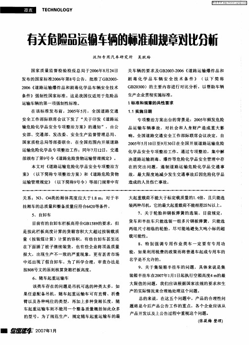 有关危险品运输车辆的标准和规章对比分新