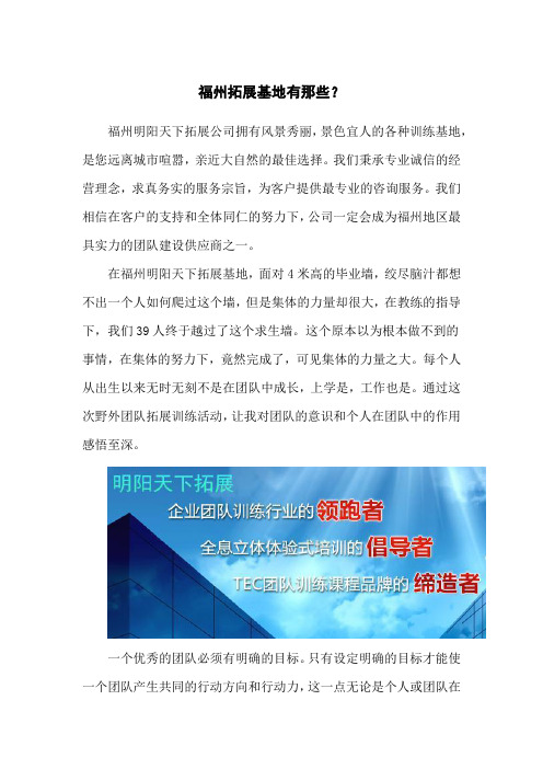 福州拓展基地有那些？