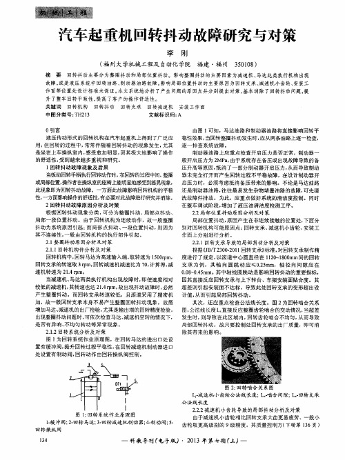 汽车起重机回转抖动故障研究与对策