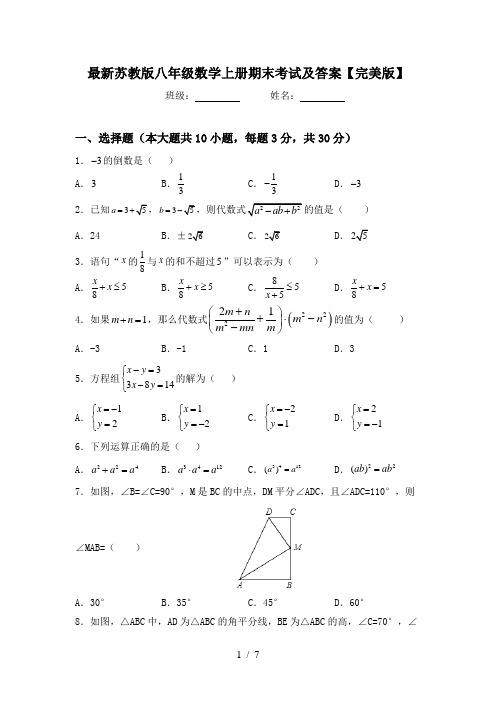 最新苏教版八年级数学上册期末考试及答案【完美版】