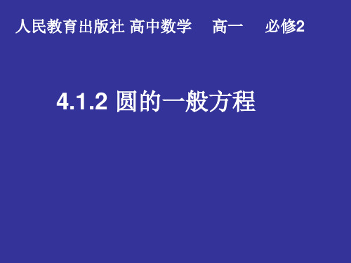 高中数学人教A版必修二第四章4.1.2 圆的一般方程课件