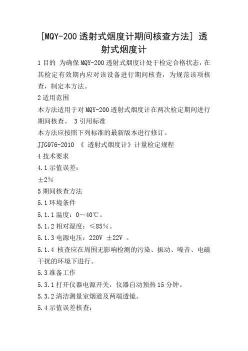 [MQY-200透射式烟度计期间核查方法] 透射式烟度计