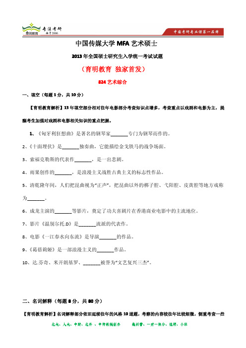 2013年 中国传媒大学MFA艺术硕士考研真题824 艺术综合