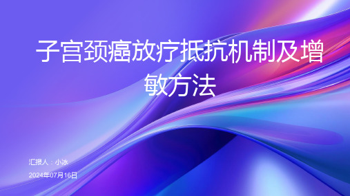 子宫颈癌放疗抵抗机制及增敏方法2024PPT