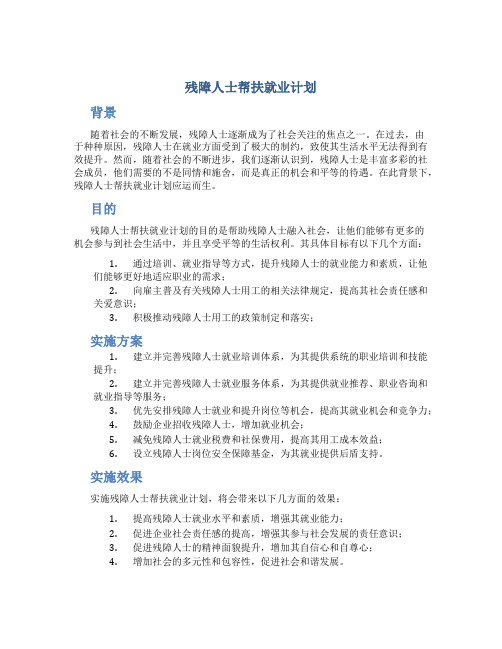 残障人士帮扶就业计划