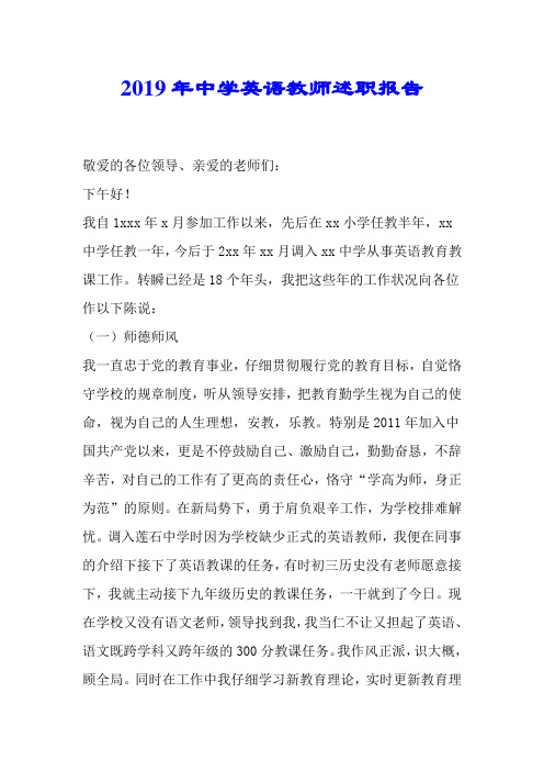 2019年中学英语教师述职报告