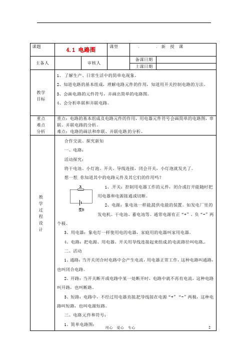 浙江省绍兴县杨汛桥镇中学八年级科学上册《4.1电路图》教案 浙教版