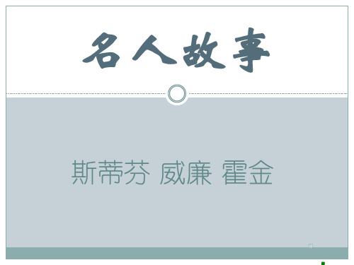 名人故事-霍金教学内容
