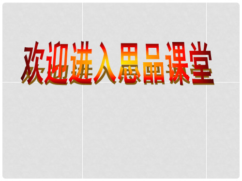 八年级政治下册 第十一课 第2框 亲社会行为课件 鲁教
