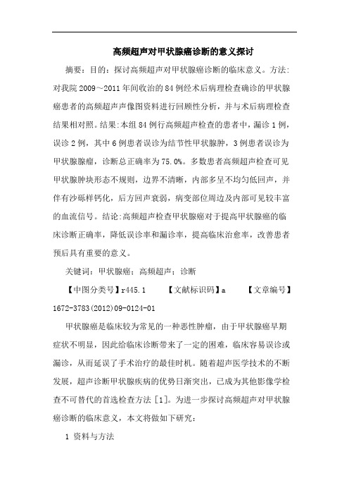 高频超声对甲状腺癌诊断的意义探讨