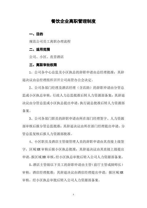 餐饮企业离职管理制度