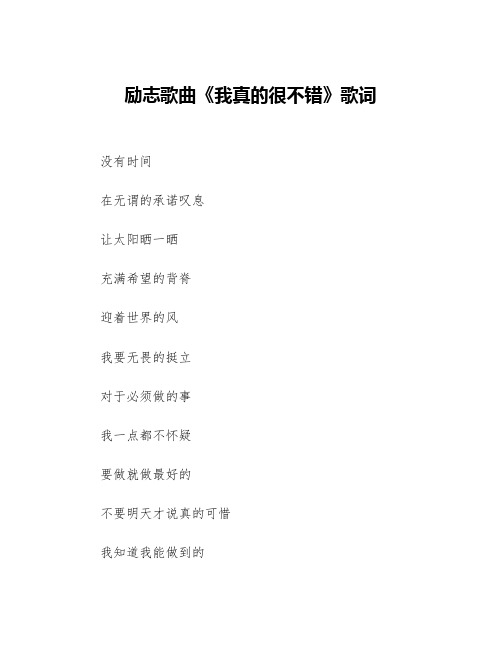 励志歌曲《我真的很不错》歌词