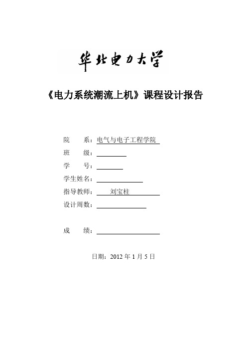 华电潮流上机课程设计报告+程序