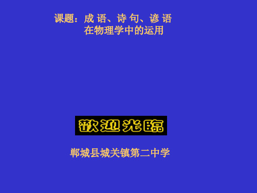 成语、诗句、谚语在物理学中的运用 通用优秀课件