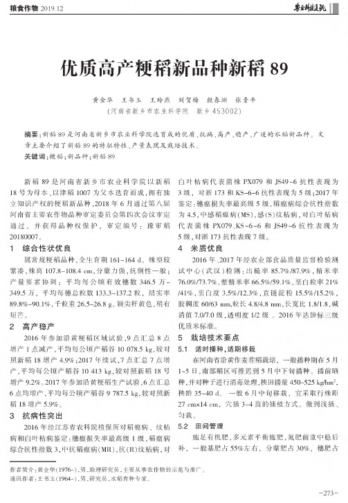 优质高产粳稻新品种新稻89
