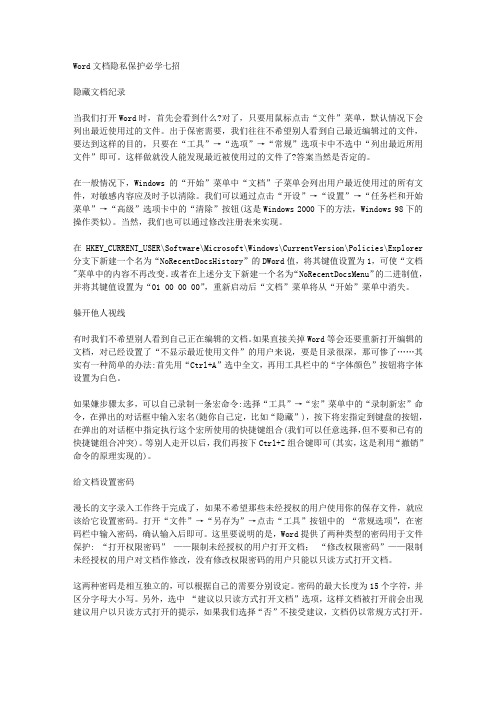 Word文档隐私保护必学七招