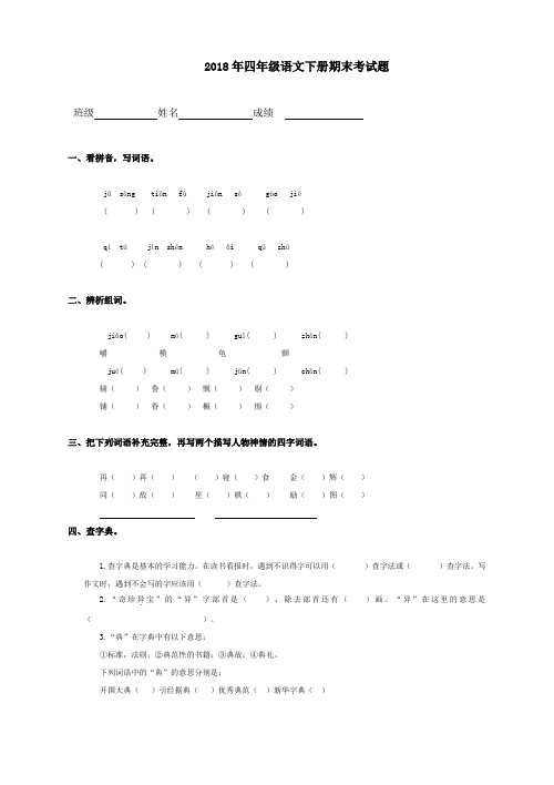 2018春语文S版四年级语文下册期末测试题