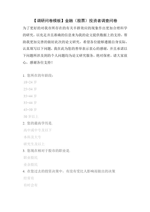 【调研问卷模板】金融(股票)投资者调查问卷
