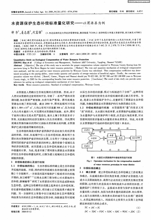 水资源保护生态补偿标准量化研究——以渭源县为例