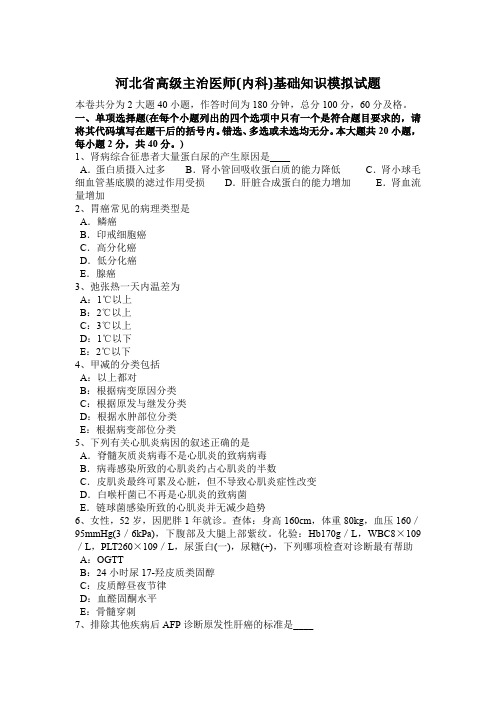 河北省高级主治医师(内科)基础知识模拟试题