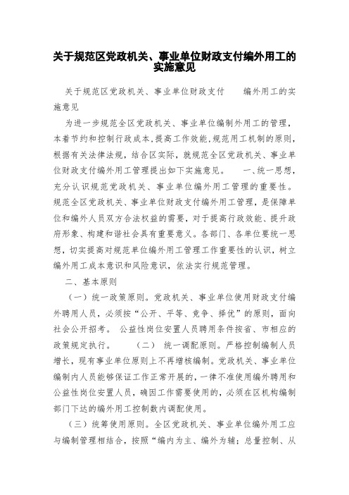 关于规范区党政机关、事业单位财政支付编外用工的实施意见