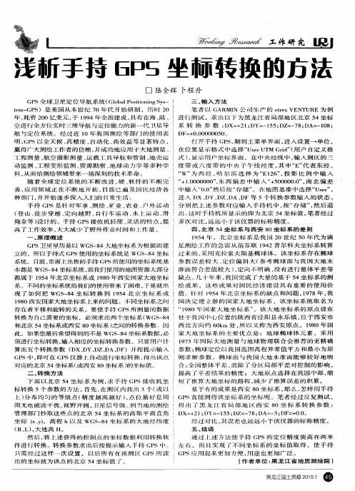 浅析手持GPS坐标转换的方法