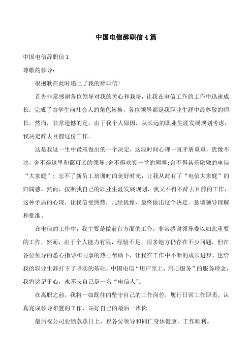中国电信辞职信4篇