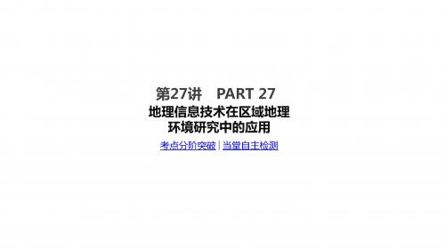 2018届高考地理大一轮复习课件：第27讲  地理信息技术在区域地理环境研究中的应用(34张)