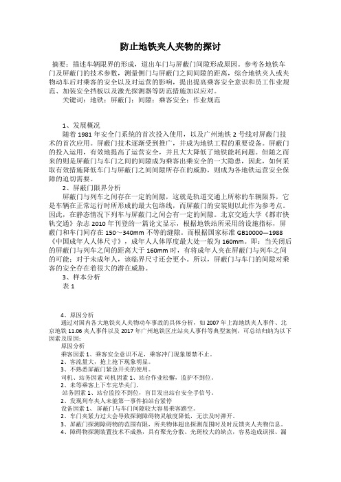 防止地铁夹人夹物的探讨