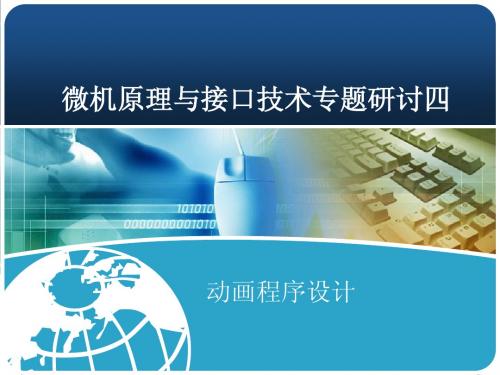 微机原理与接口技术研讨小鸟飞过小车开过
