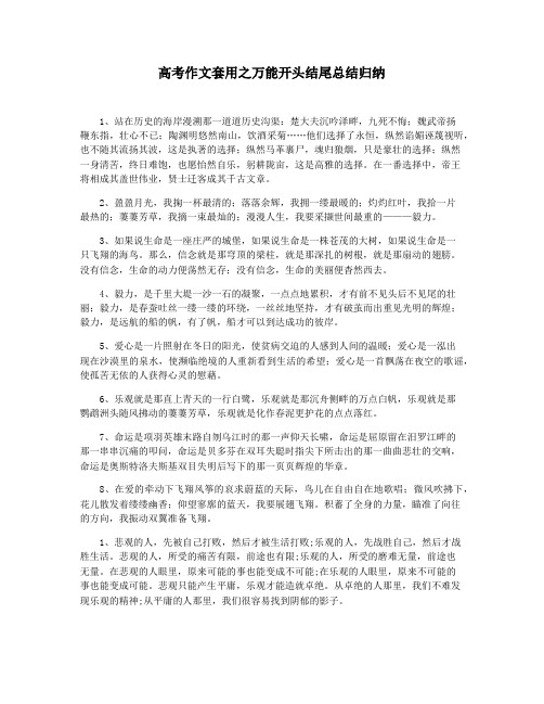 高考作文套用之万能开头结尾总结归纳