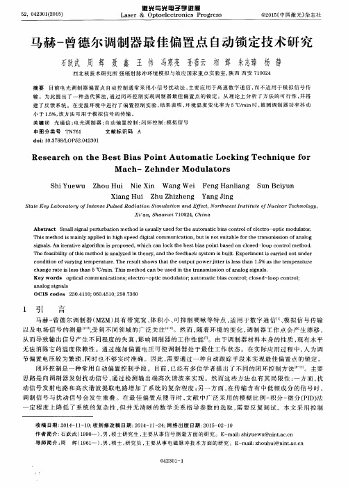 马赫-曾德尔调制器最佳偏置点自动锁定技术研究