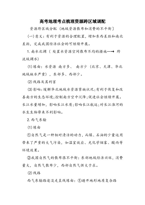 高考地理考点梳理资源跨区域调配