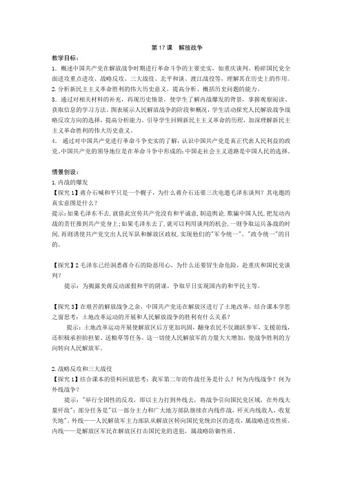 2018学年高一历史必修1教案：第17课 解放战争 含答案