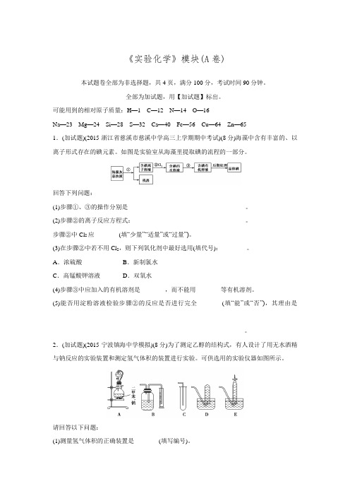 《优化重组卷》大一轮复习精练(浙江专用)(含答案解析)：《实验化学》模块(A卷)