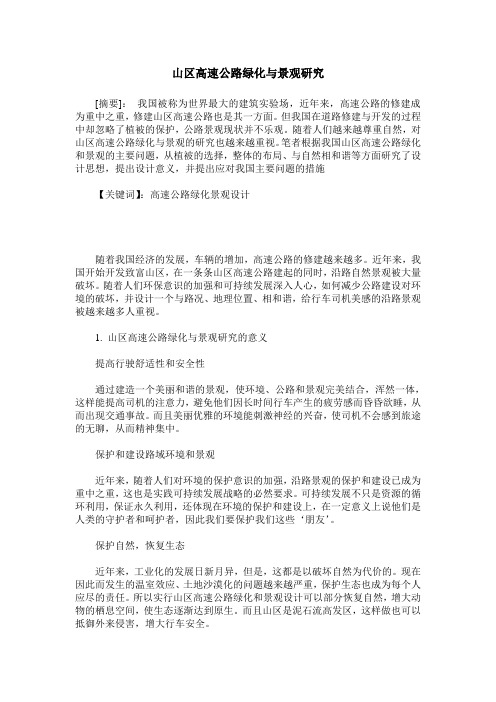 山区高速公路绿化与景观研究