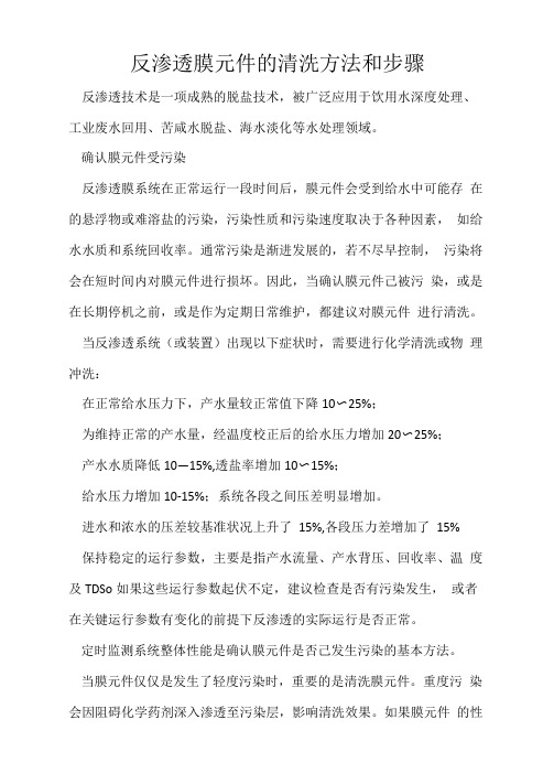反渗透膜元件的清洗方法和步骤
