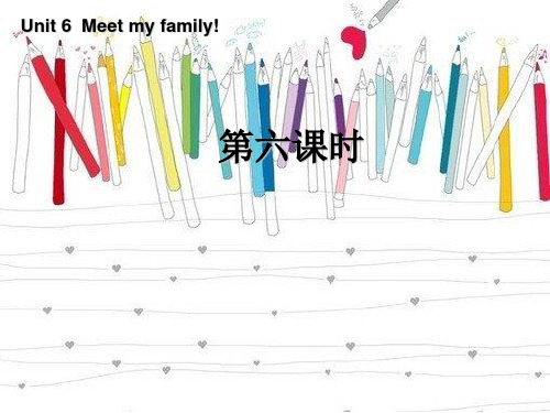新版PEP小学英语四年级上册unit 6 meet my family第六课时PPT优选课件