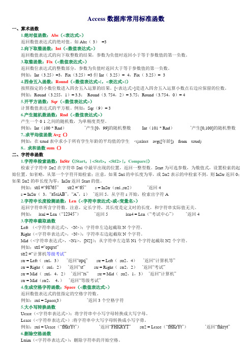 Access数据库常用标准函数新