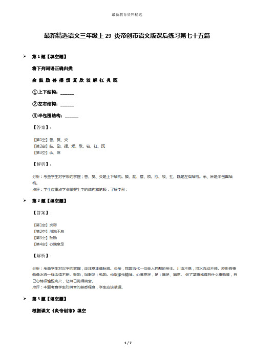 最新精选语文三年级上29 炎帝创市语文版课后练习第七十五篇