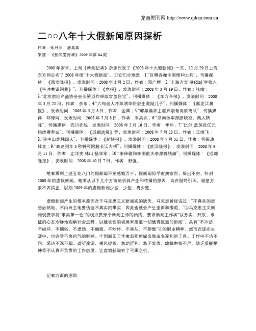 二○○八年十大假新闻原因探析