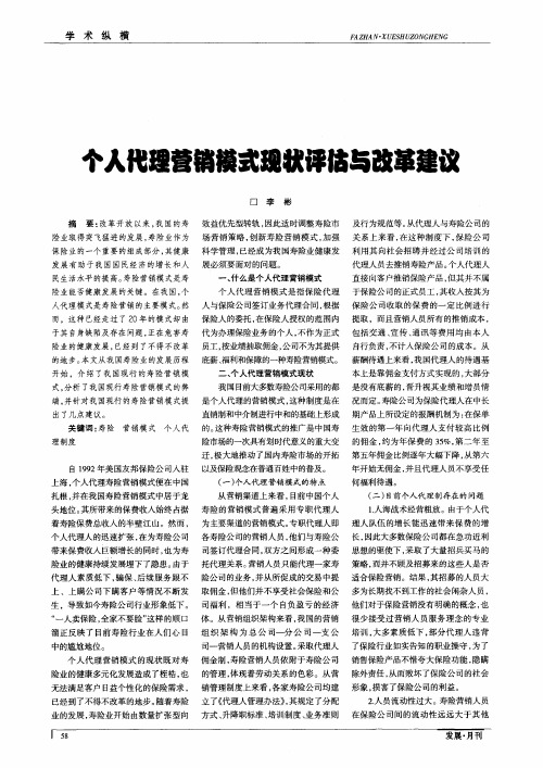 个人代理营销模式现状评估与改革建议