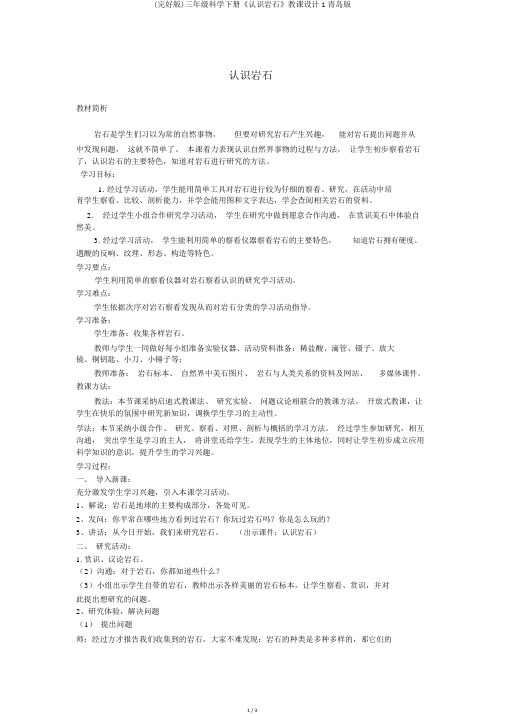(完整版)三年级科学下册《认识岩石》教案1青岛版