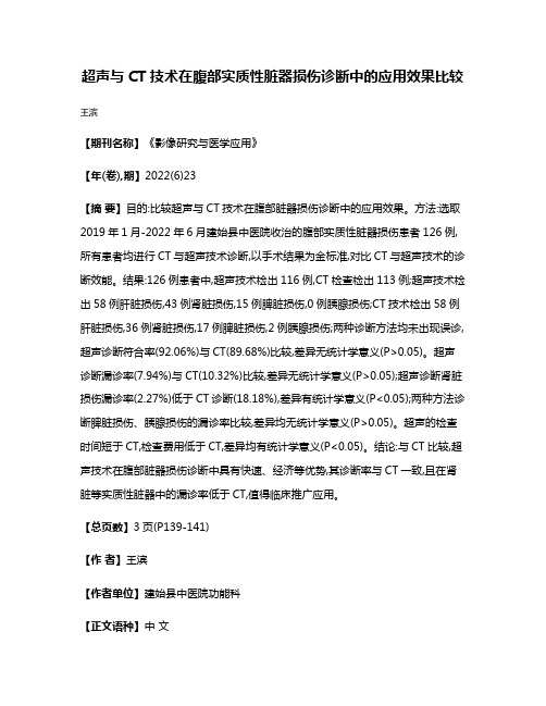 超声与CT技术在腹部实质性脏器损伤诊断中的应用效果比较