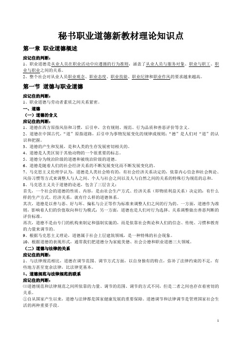 秘书职业道德新教材理论知识点